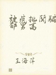 被疯批哄骗的阴郁男高封面