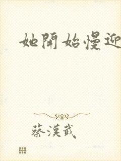 她开始慢迎迎合封面