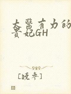 太医有力的撞着贵妃GH