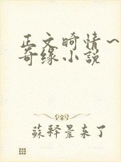 正文畸情~内裤奇缘小说