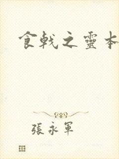 食戟之灵本子