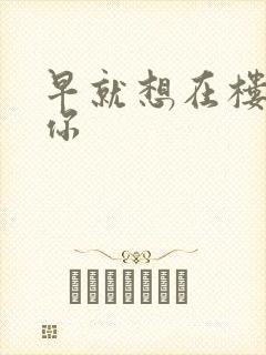 早就想在楼梯要你封面