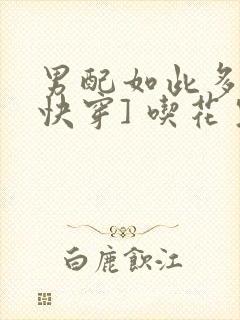 男配如此多娇[快穿] 吃花生的鱼