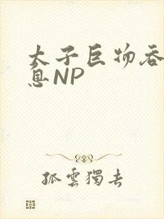 太子巨物吞吐喘息NP