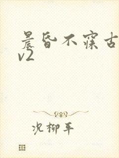 晨昏不寐古言1v2封面