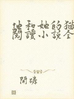 他和她的猫免费阅读小说全文