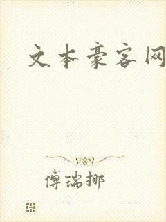 文本豪客网