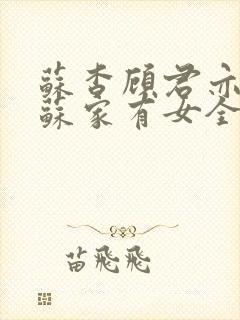 苏杳顾君亦小说苏家有女全文免费封面