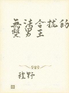 无法合拢的皇帝双男主