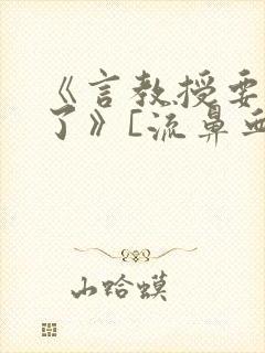 《言教授要撞坏了》[流鼻血]封面