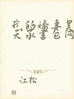 我的娇妻昊霍许天承书包网