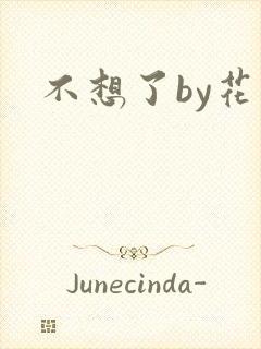 不想了by花卷
