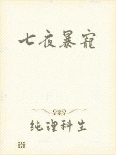 七夜暴宠