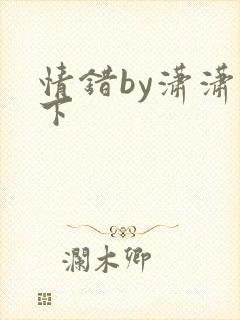 情错by潇潇雨下