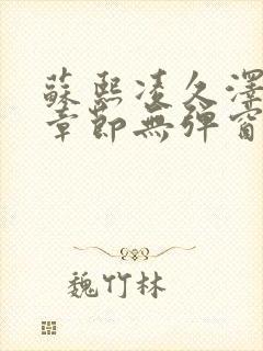 苏熙凌久泽最新章节无弹窗到小说