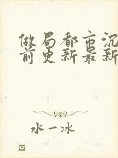 做局都市沉浮超前更新最新封面