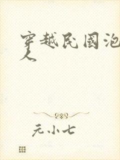 穿越民国泡尽美人封面