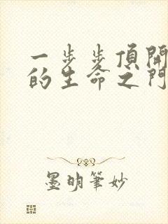 一步步顶开老师的生命之门