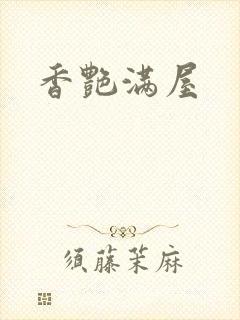 香艳满屋