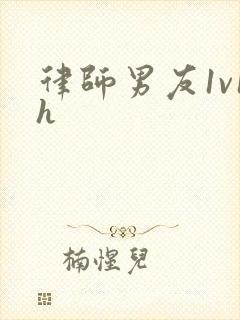 律师男友1v1h封面