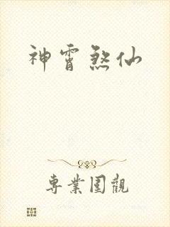神霄煞仙封面