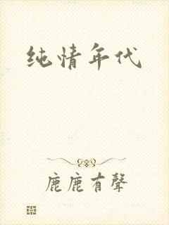 纯情年代