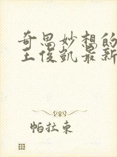 奇思妙想的周莹王俊凯最新章节