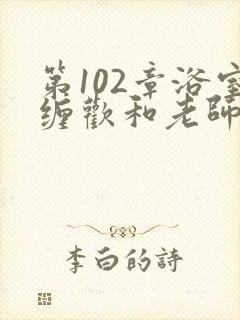 第102章浴室缠欢和老师