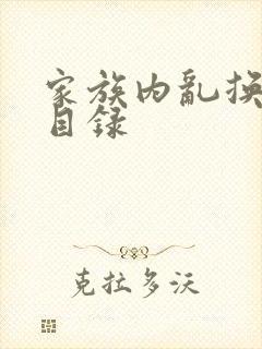 家族内乱换刘家目录