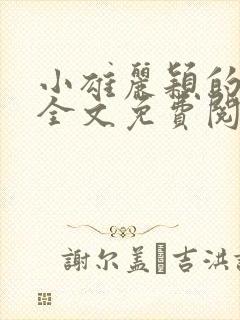 小雄丽颖的小说全文免费阅读