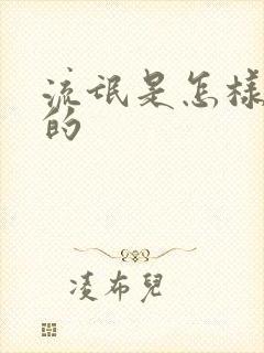 流氓是怎样炼成的