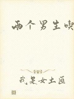 两个男生吃我胸