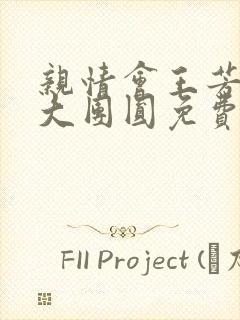 亲情会王芳高敏大团圆免费阅读封面