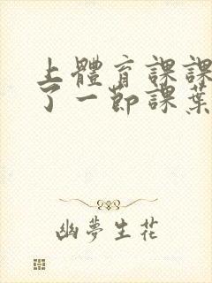 上体育课课被捅了一节课叶渺渺