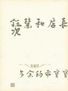 钰慧和店长第二次