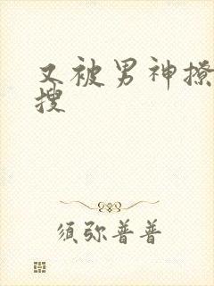 又被男神撩上热搜封面