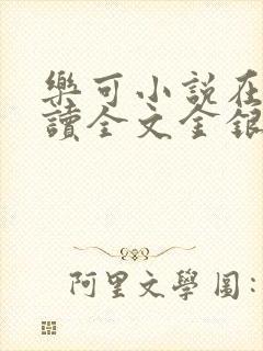 乐可小说在线阅读全文金银花露