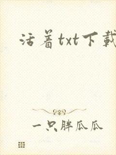 活着txt下载