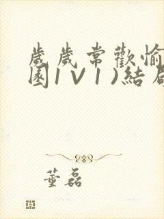 岁岁常欢愉(校园1 V 1 )结局