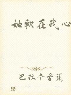 她软在我心上