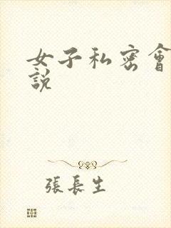 女子私密会所小说