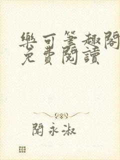 乐可笔趣阁全文免费阅读