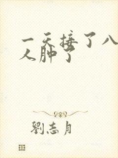 一天接了八个客人肿了