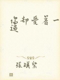 你却爱着一个傻逼封面