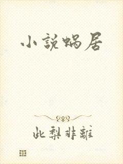 小说蜗居