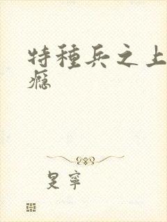 特种兵之上你成瘾