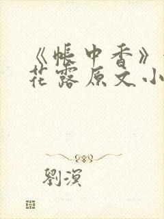 《帐中香》金银花露原文小说