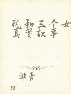 我和三个女孩的真实故事