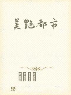 美艳都市