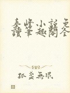 秦峰小说免费阅读笔趣阁全文